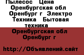 Пылесос › Цена ­ 4 100 - Оренбургская обл., Оренбург г. Электро-Техника » Бытовая техника   . Оренбургская обл.,Оренбург г.